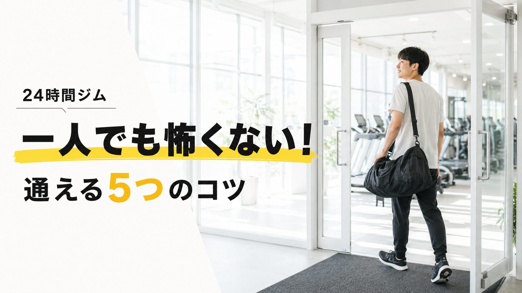 24時間ジム初心者が一人で通える5つのコツ