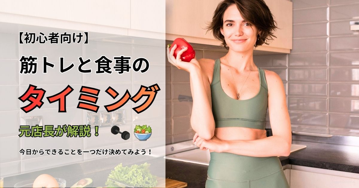 筋トレと食事のタイミング