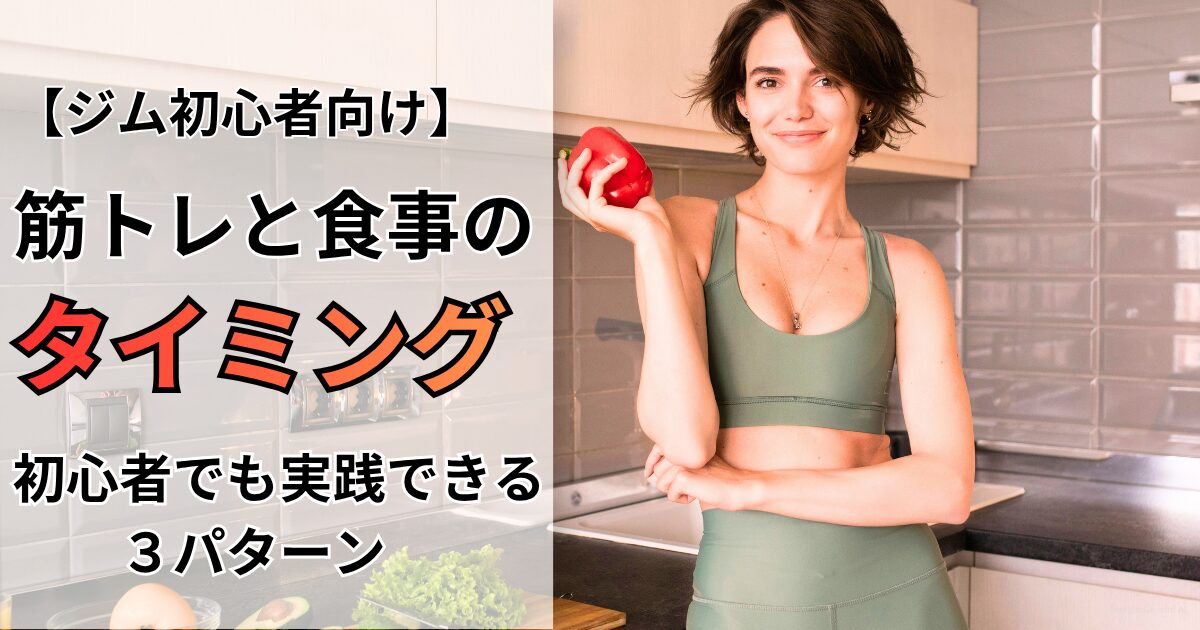 筋トレと食事のタイミング