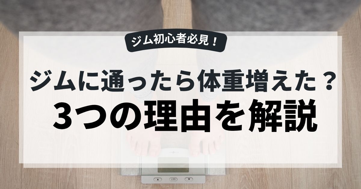 ジム通ったら体重増えた理由