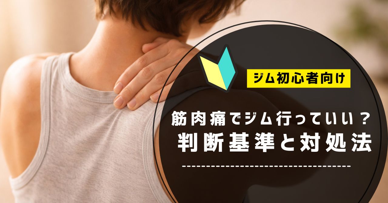 筋肉痛でジム行ってもいい？