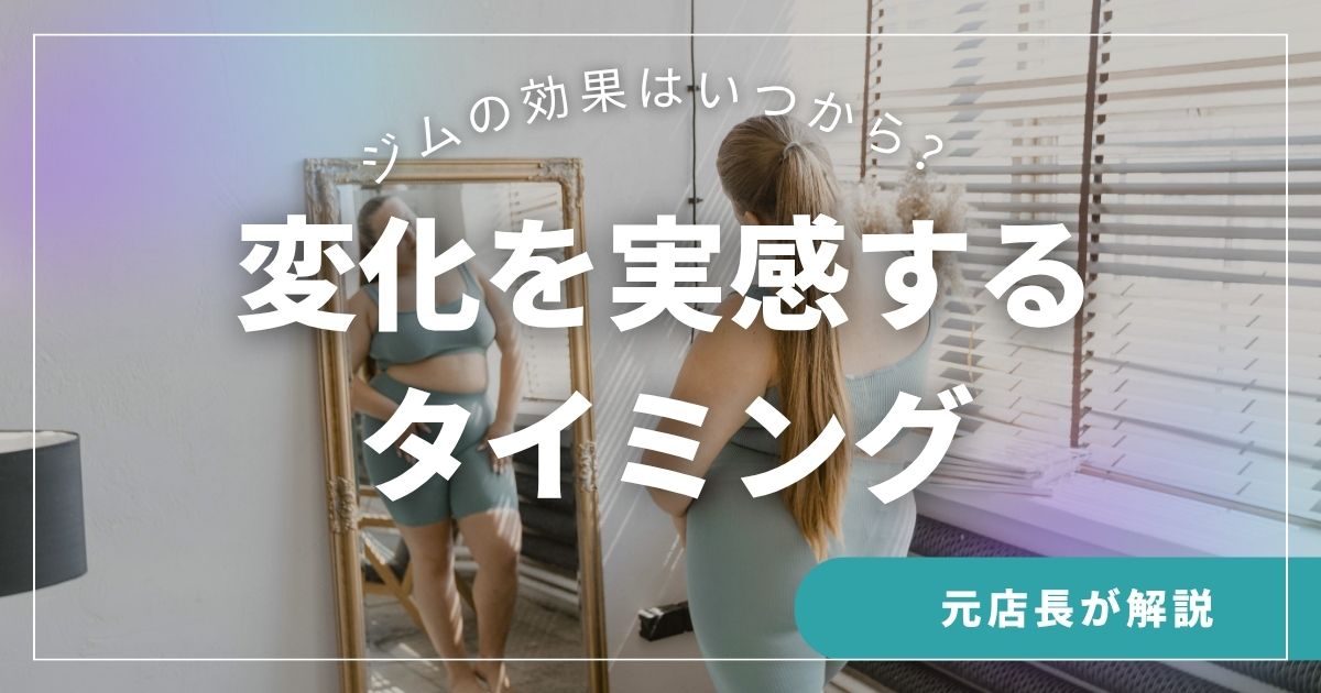 ジム効果はいつから？初心者が変化を実感する時期
