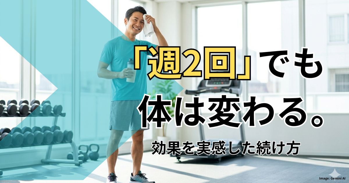 ジム週2回でも効果あり！元フィットネス店長が実感した変化と続け方