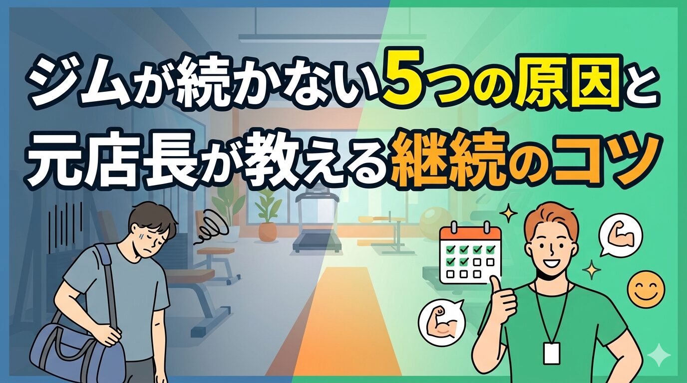 ジムが続かない5つの原因と継続のコツ