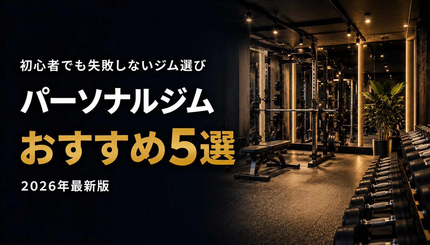 パーソナルジムおすすめ初心者5選