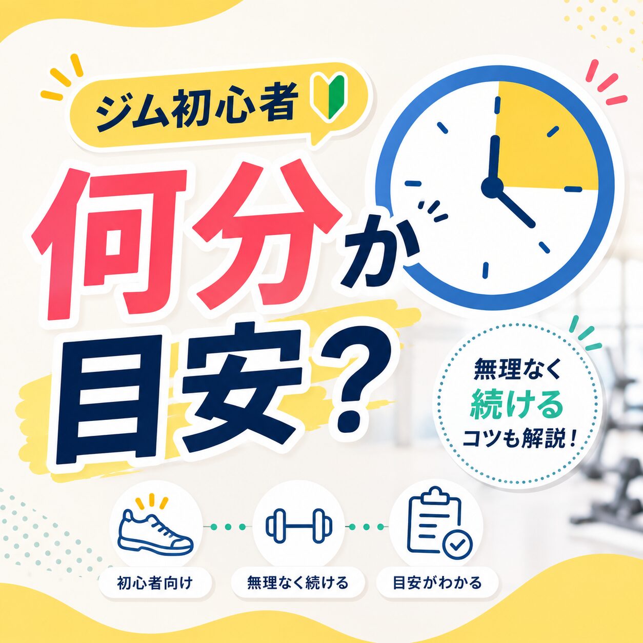 ジム滞在時間は初心者で何分が目安