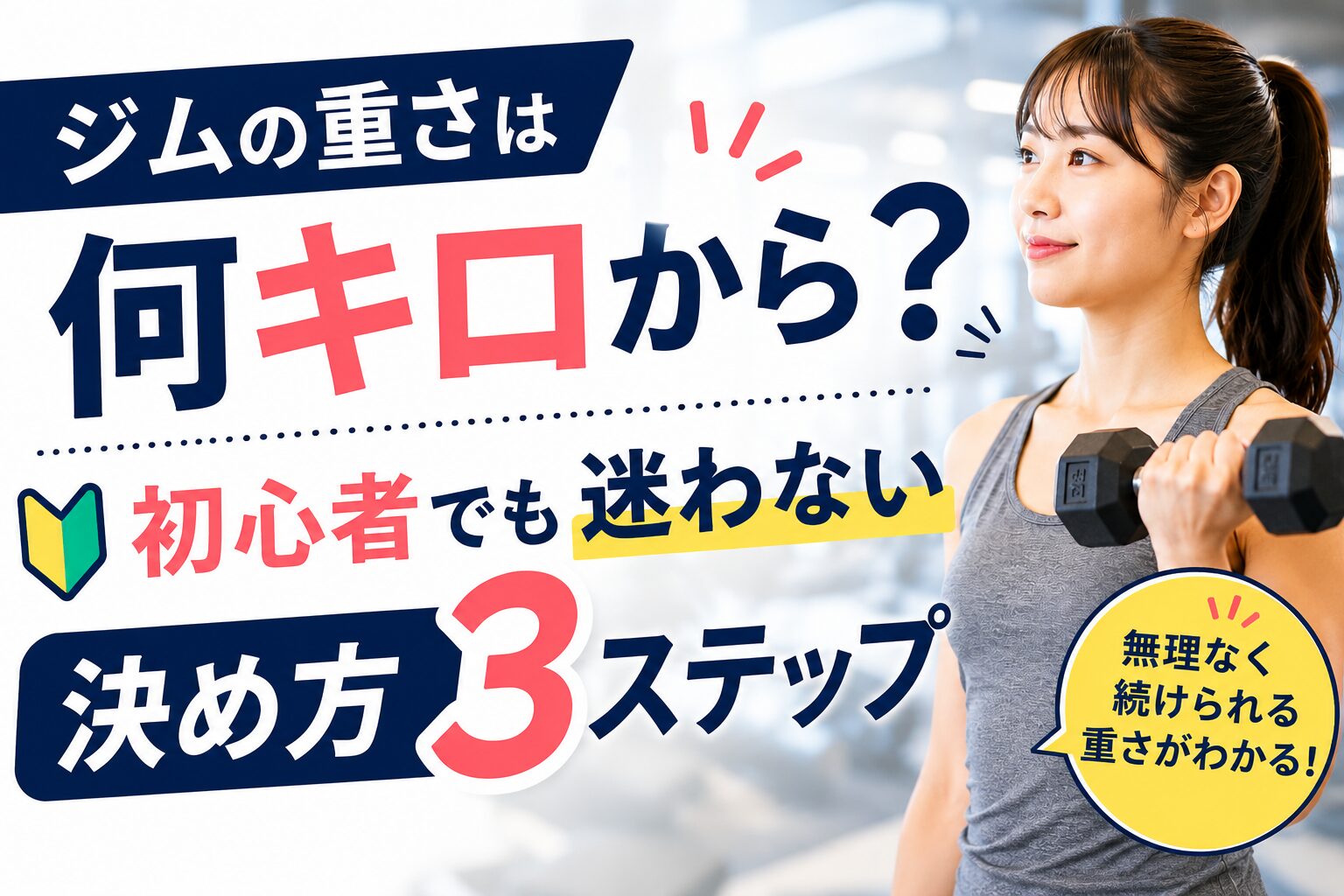 ジムの重さは何キロから？初心者でも迷わない決め方3ステップ