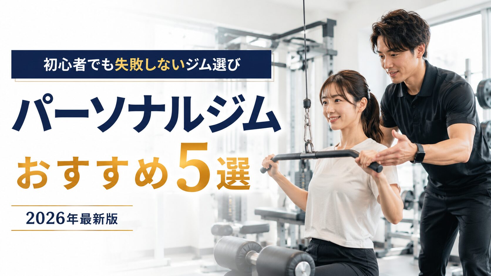 パーソナルジムおすすめ初心者5選
