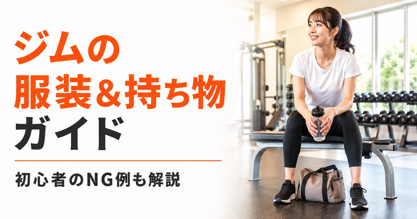 ジム初心者の服装の選び方｜NG例と持ち物まで解説