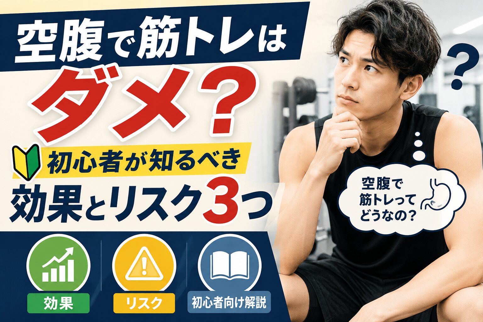 空腹で筋トレはダメ？初心者が知るべき効果とリスク3つ