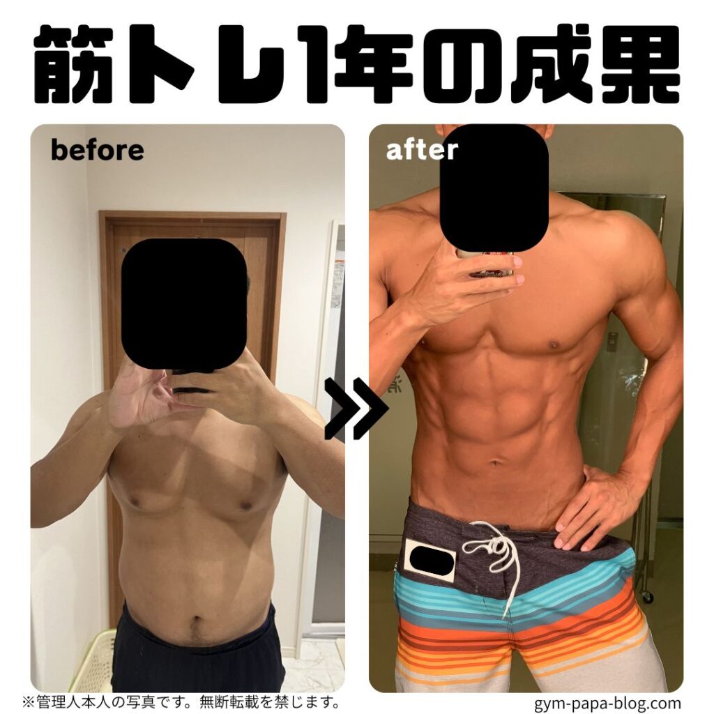 筋トレ開始から約1年のビフォーアフター(管理人本人)