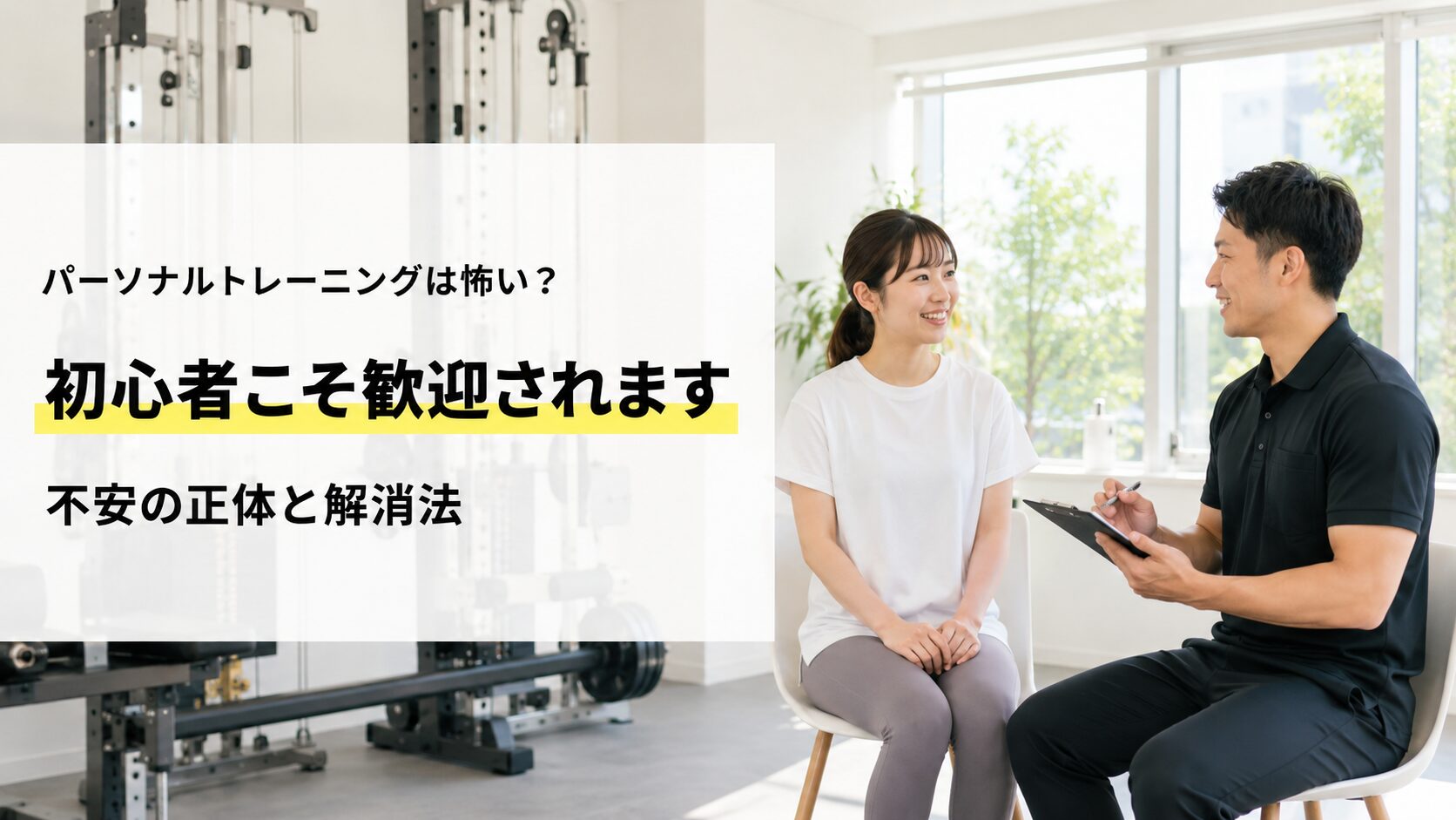 パーソナルトレーニング　怖い？