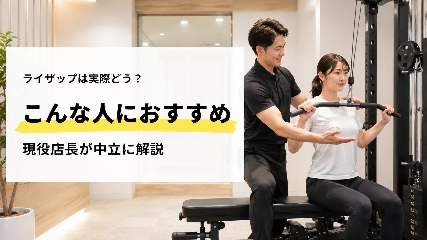 ライザップの評判は実際どう？現役店長が中立に解説